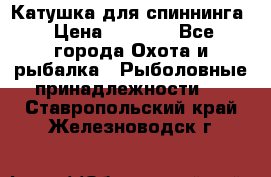 Катушка для спиннинга › Цена ­ 1 350 - Все города Охота и рыбалка » Рыболовные принадлежности   . Ставропольский край,Железноводск г.